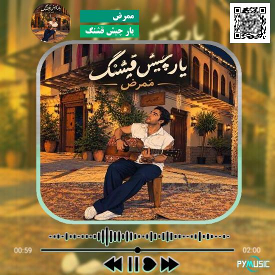 دانلود آهنگ یار چیش قشنگ ممرض